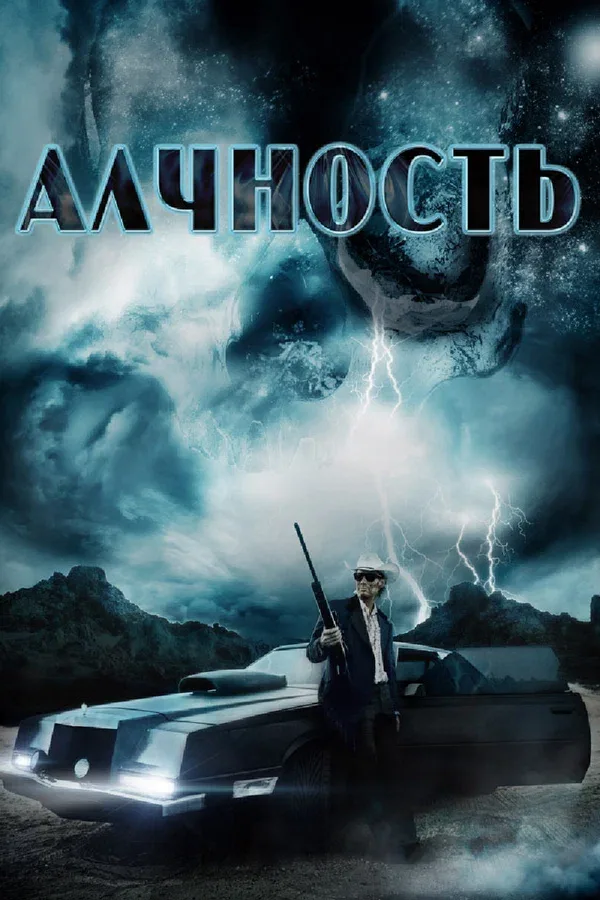 Постер «Алчность»