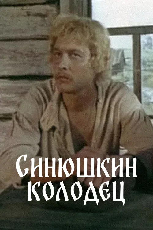 Постер: Синюшкин колодец