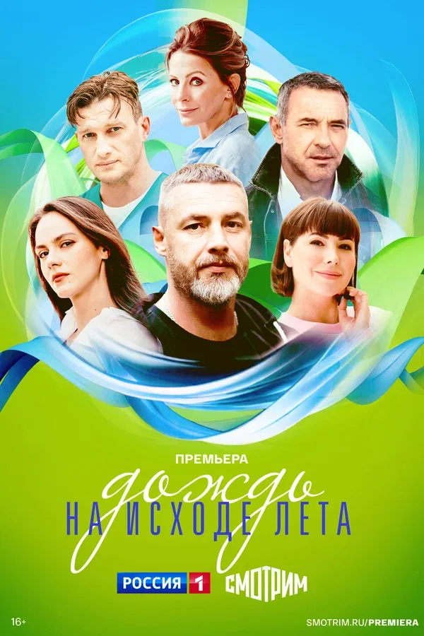Постер «Дождь на исходе лета»