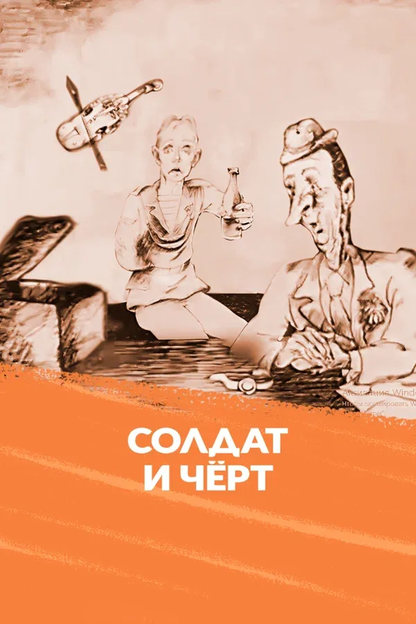 Постер: Солдат и черт