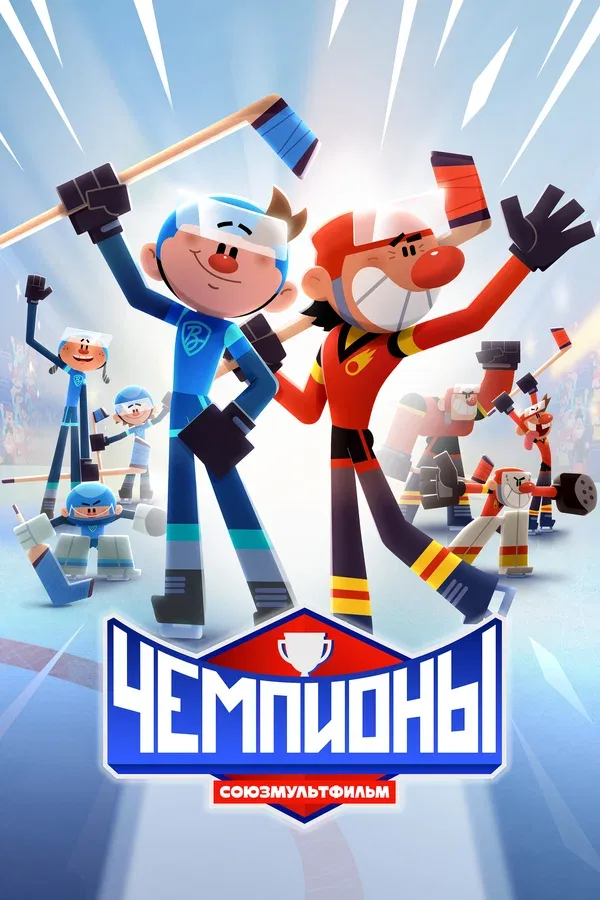 Постер «Чемпионы»