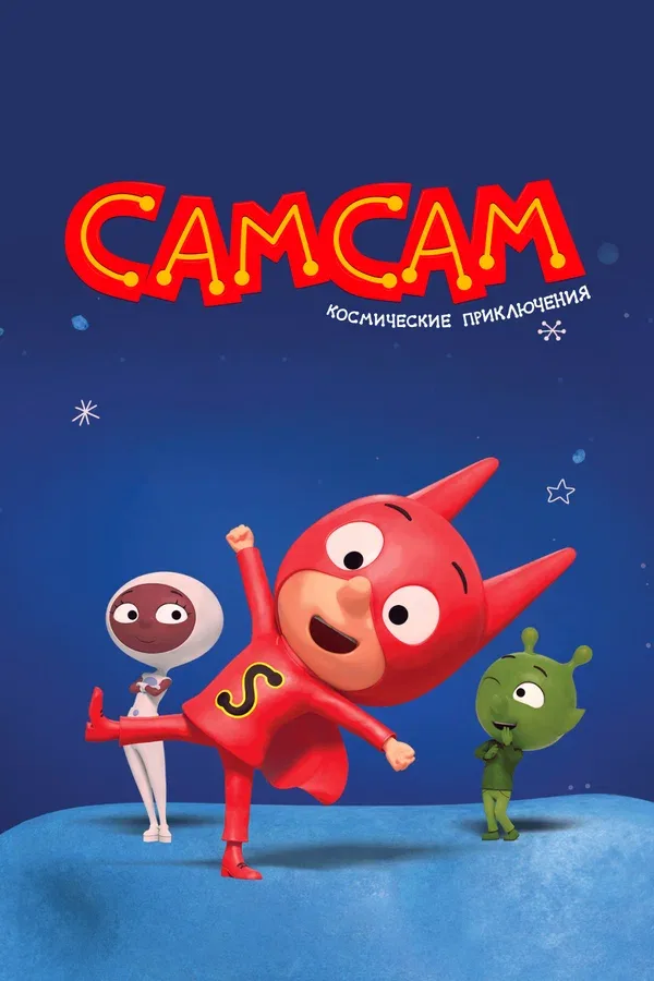 Постер: СамСам. Космические приключения