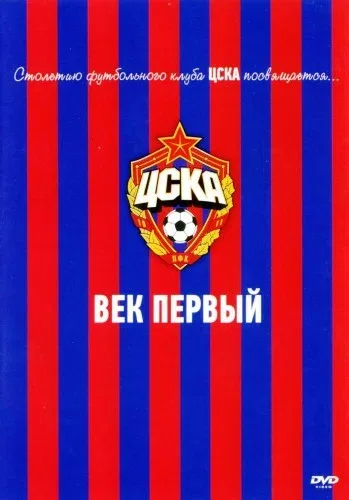 Постер: ЦСКА: Век первый