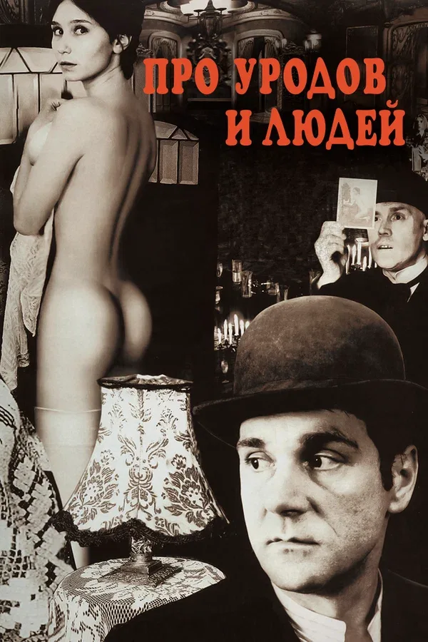 Постер «Про уродов и людей»