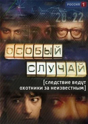 Постер: Особый случай