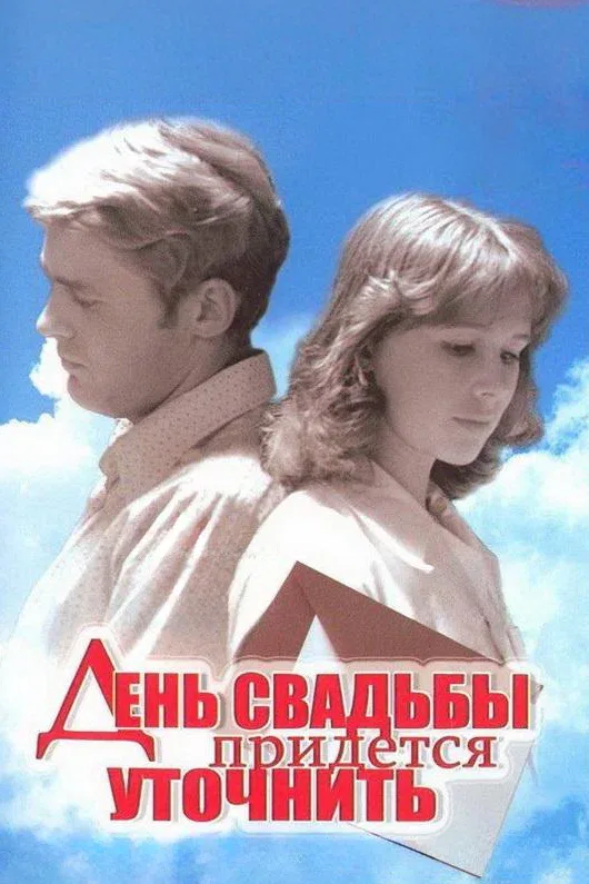 Постер «День свадьбы придется уточнить»