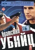Постер «Братство убийц»
