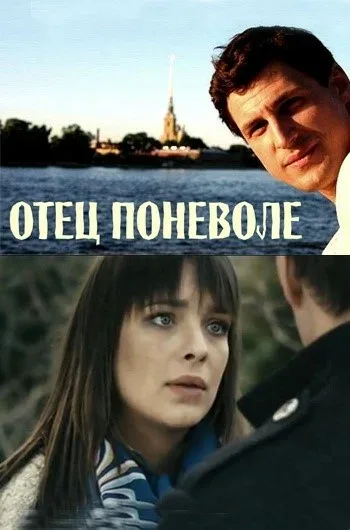 Постер: Отец поневоле