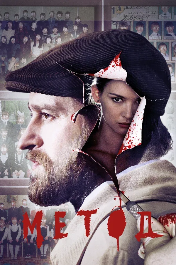Постер «Метод»