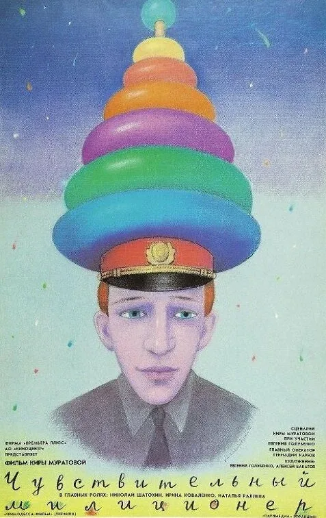 Постер «Чувствительный милиционер»