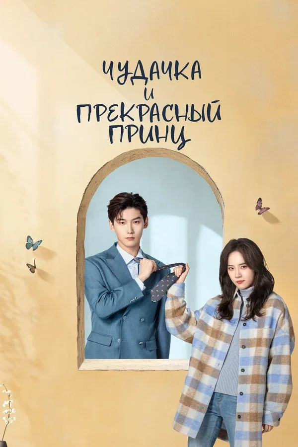Постер «Чудачка и прекрасный принц»