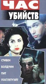 Постер «Час убийств»