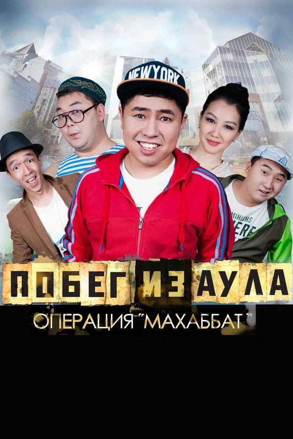Постер: Побег из аула. Операция Махаббат