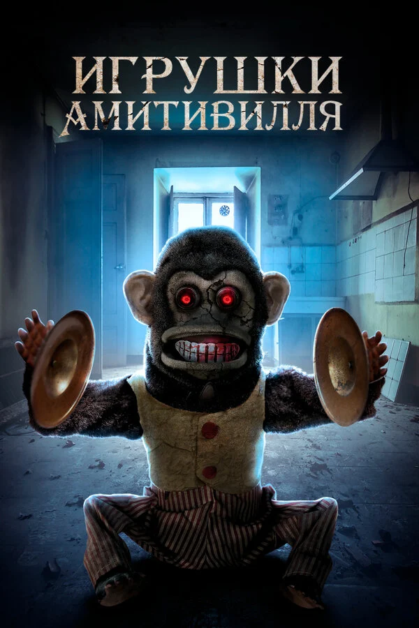 Постер «Игрушки Амитивилля»
