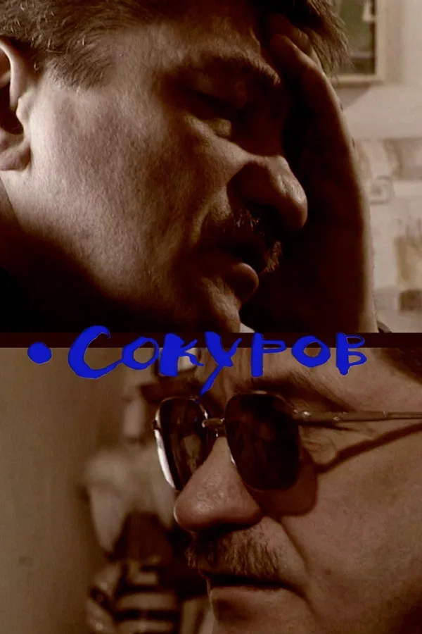 Постер: Сокуров
