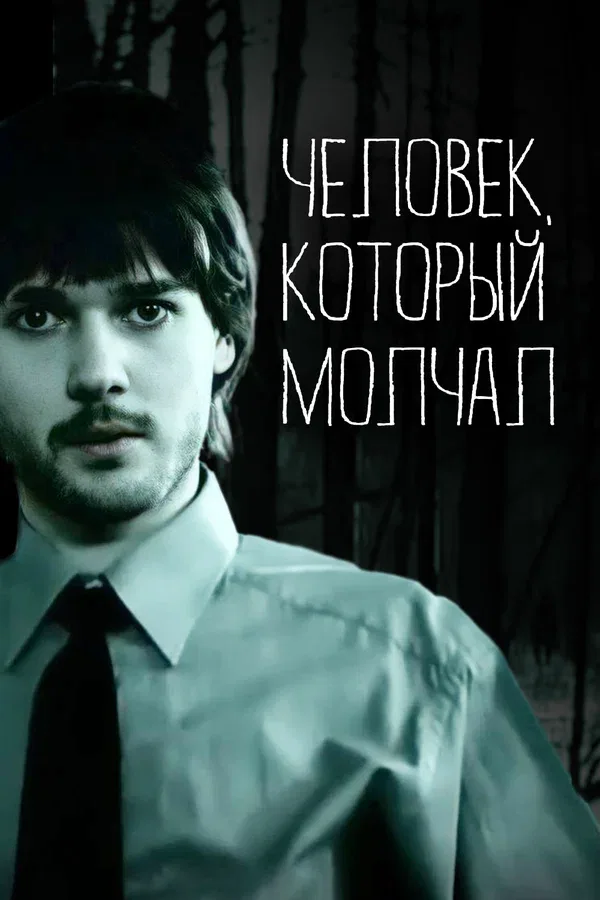 Постер «Человек, который молчал»