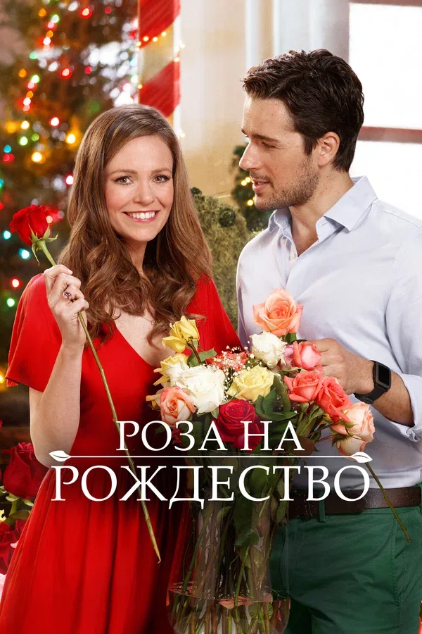 Постер: Роза на Рождество