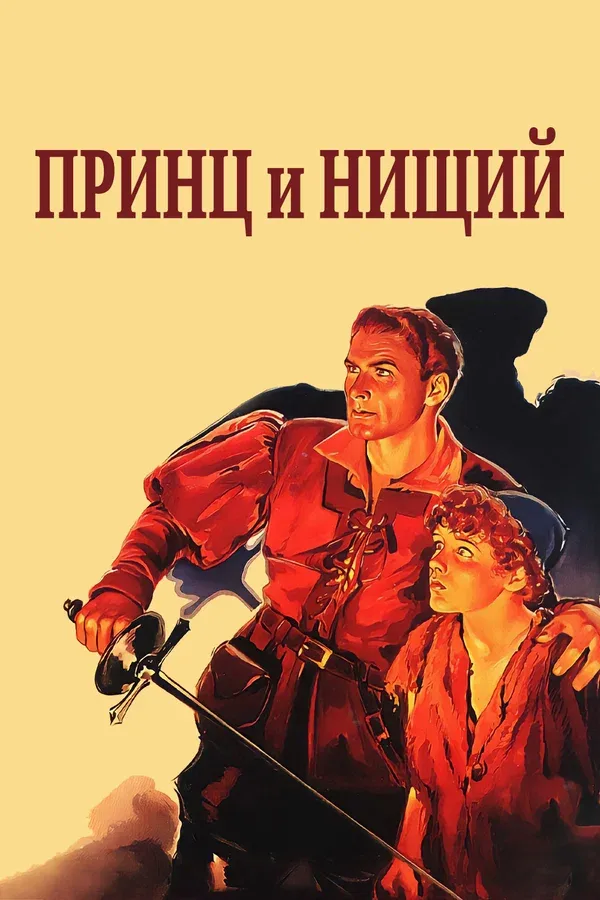 Постер: Принц и нищий