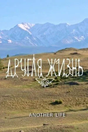 Постер «Другая жизнь»