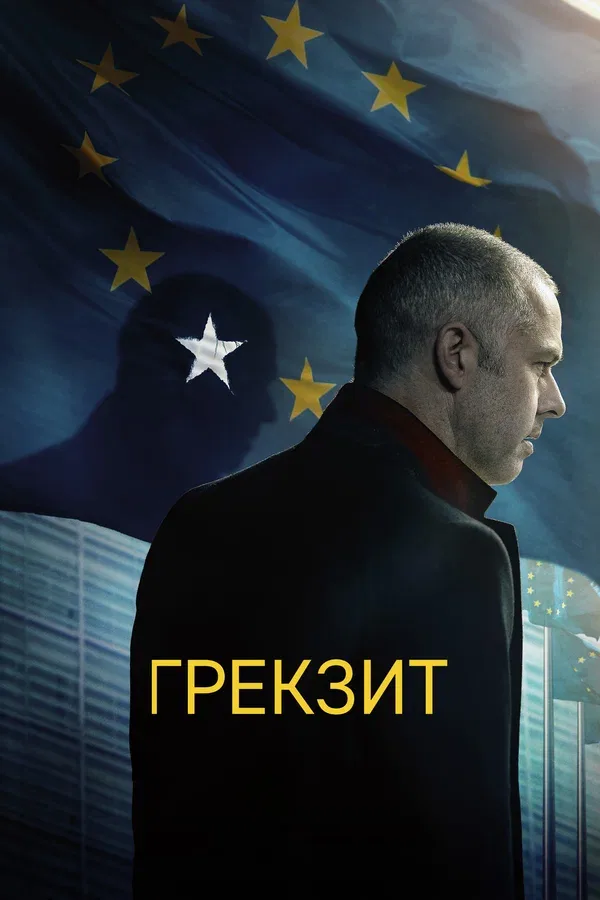 Постер «Грекзит»