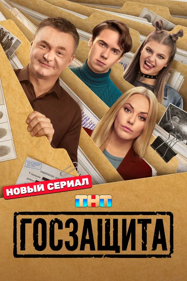 Постер «Госзащита»