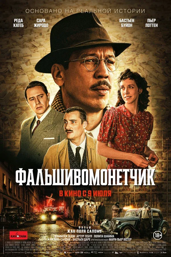 Постер «Фальшивомонетчик»