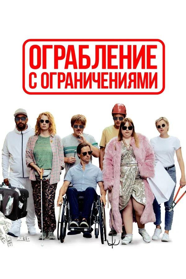 Постер: Ограбление с ограничениями