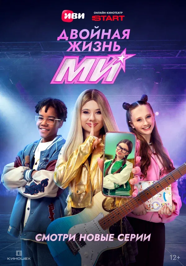 Постер «Двойная жизнь Ми»