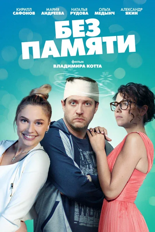 Постер «Без памяти»