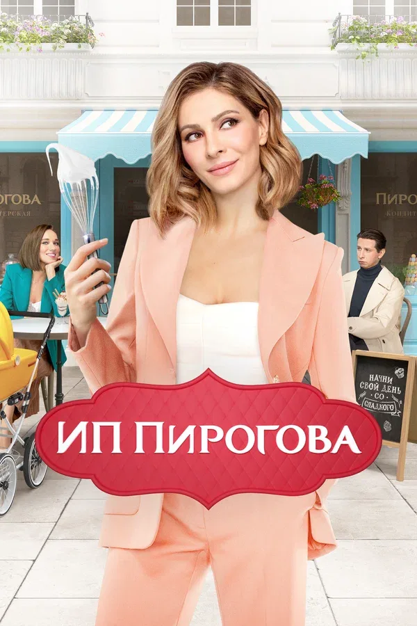 Постер «ИП Пирогова»