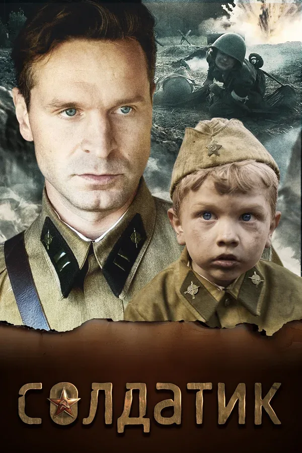 Постер: Солдатик