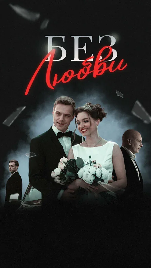 Постер «Без любви»