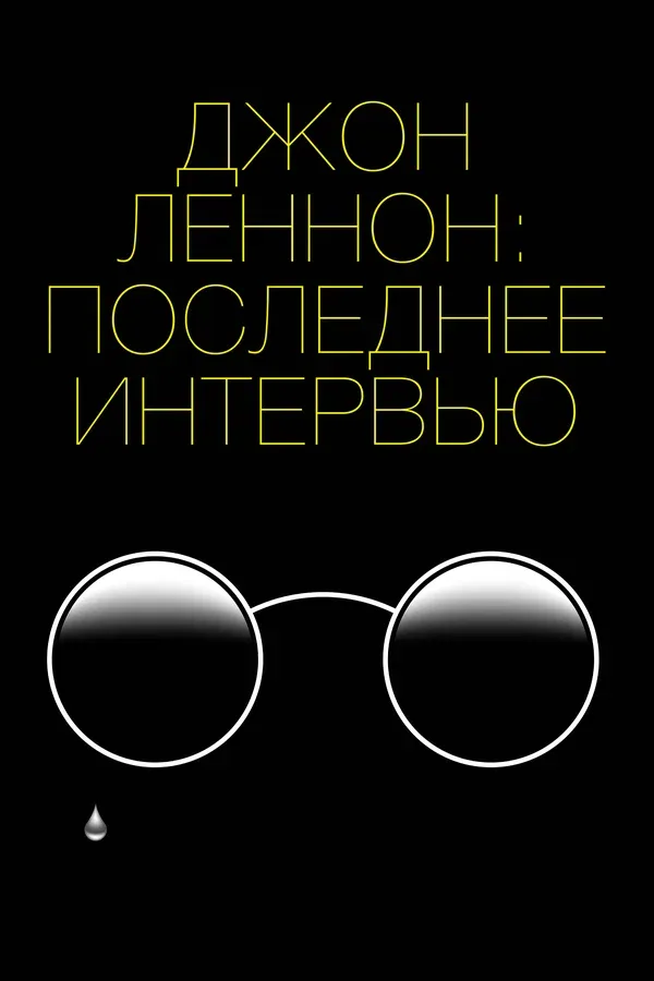 Постер «Джон Леннон: Последнее интервью»
