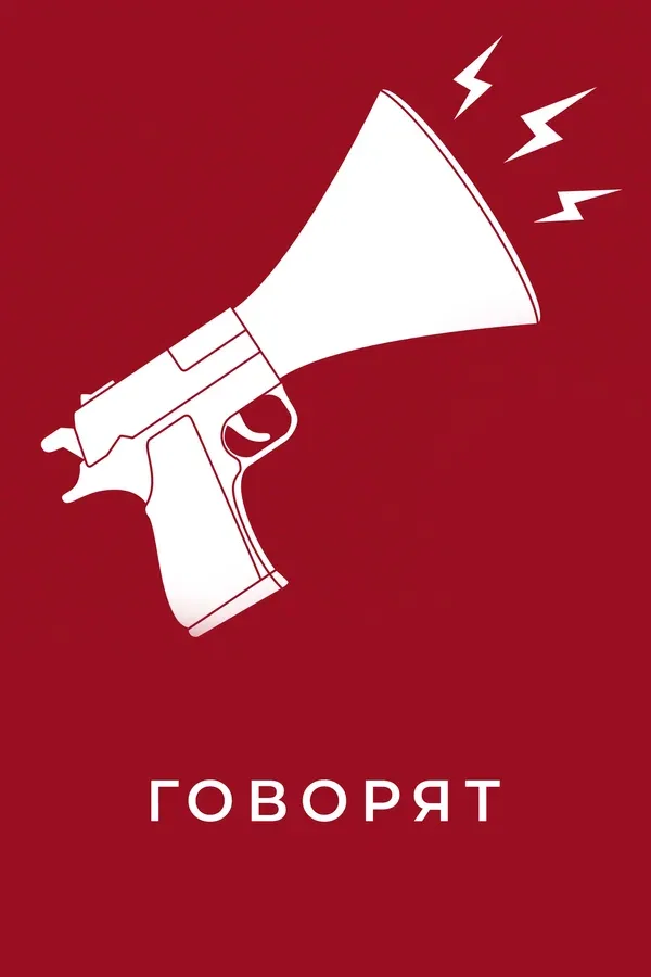 Постер «Говорят»