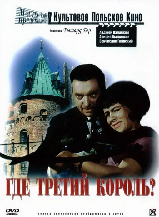 Постер «Где третий король?»