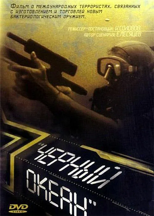 Постер «Черный океан»