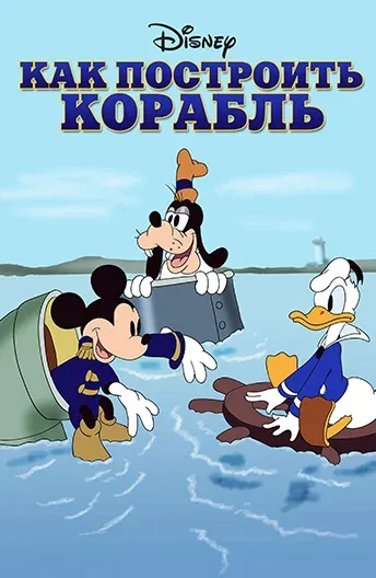 Постер: Как построить корабль