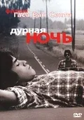 Постер «Дурная ночь»
