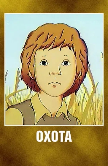 Постер: Охота