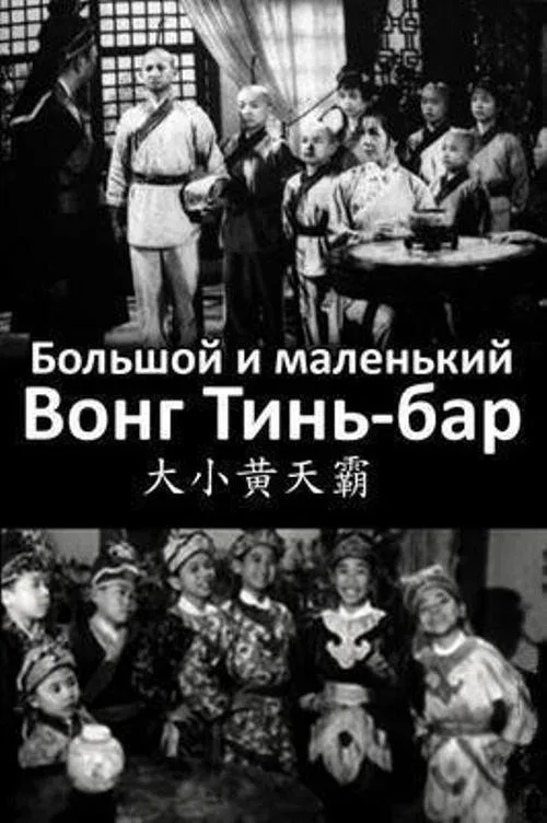 Постер: Большой и маленький Вон Тин-Ба