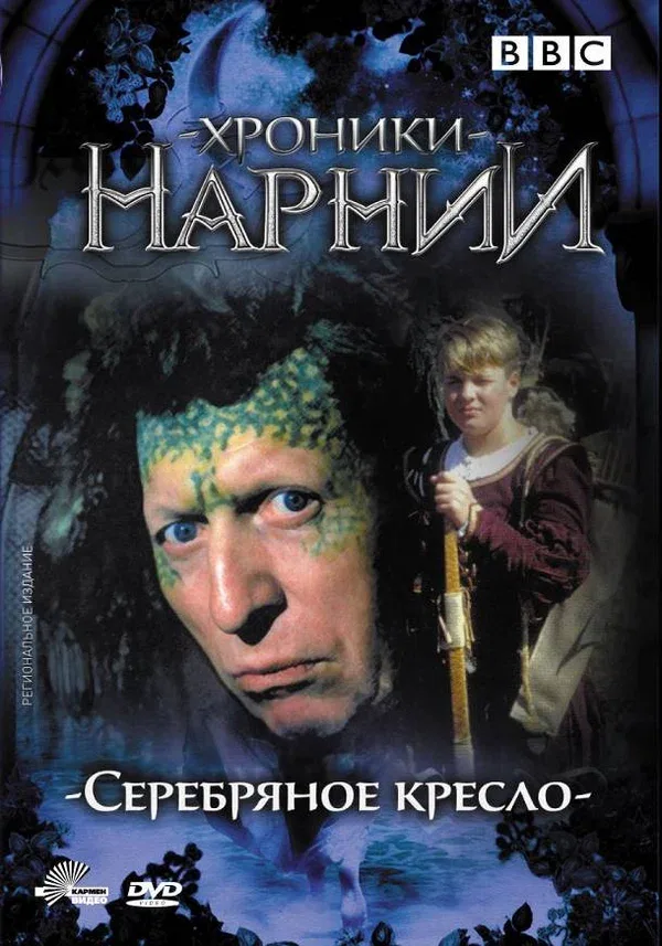 Постер: Хроники Нарнии: Серебряное кресло