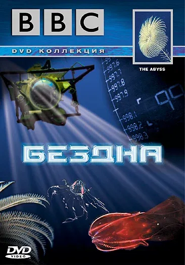 Постер «BBC: Бездна»
