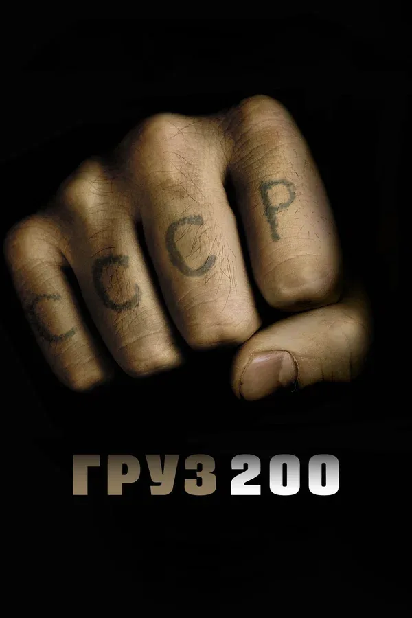 Постер «Груз 200»