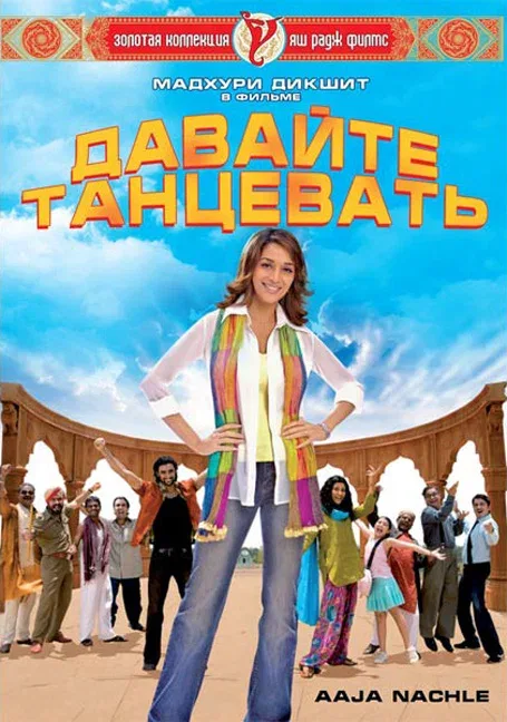 Постер: Давайте танцевать!