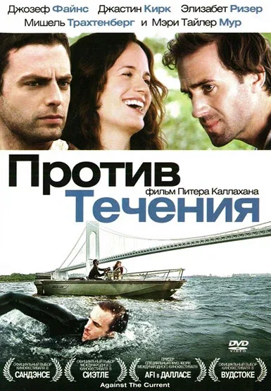 Постер: Против течения