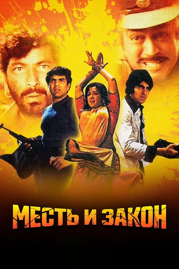 Постер «Месть и закон»