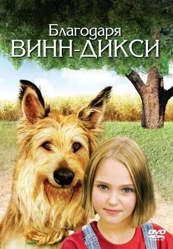 Постер: Благодаря Винн Дикси