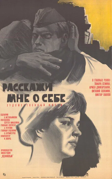 Постер: Расскажи мне о себе