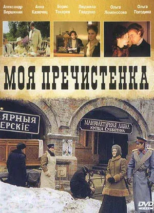 Постер: Моя Пречистенка