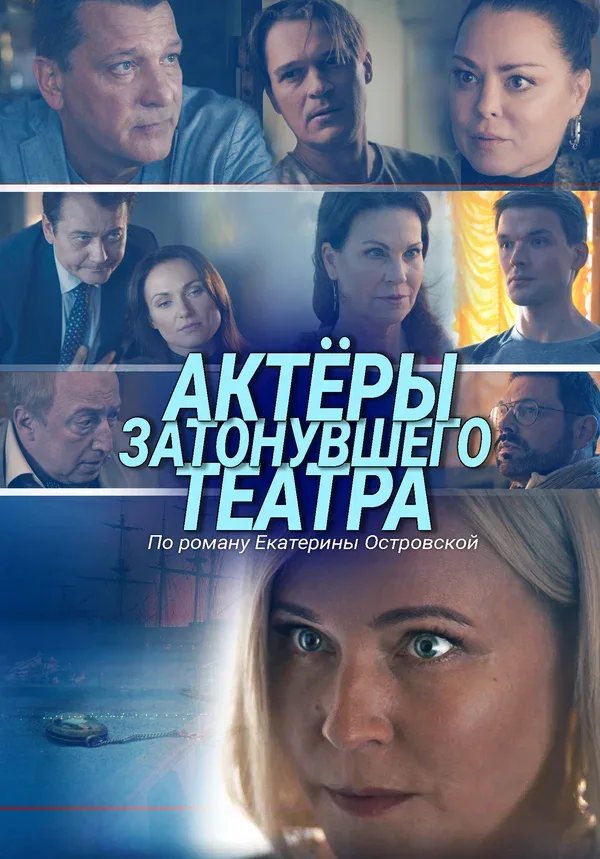 Постер «Актеры затонувшего театра»